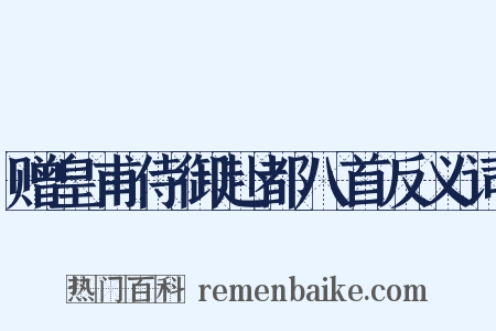 赠皇甫侍御赴都八首反义词是什么意思的图片